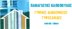 Logo, ΚΑΠΟΠΟΥΛΟΣ ΠΑΝΑΓΙΩΤΗΣ