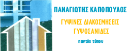 Logo, ΚΑΠΟΠΟΥΛΟΣ ΠΑΝΑΓΙΩΤΗΣ